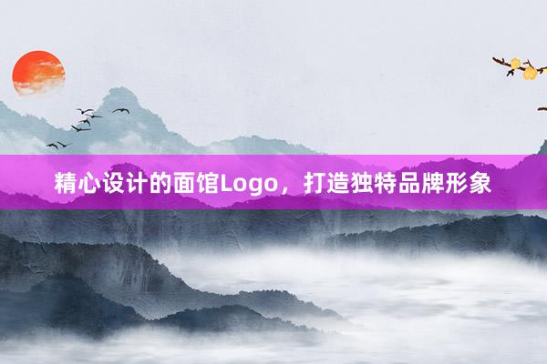 精心设计的面馆Logo，打造独特品牌形象